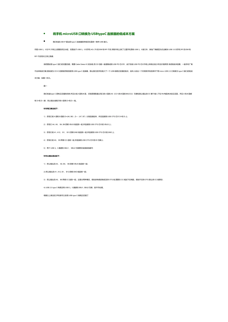 将手机microUSB口转换为USBtypeC连接器的低成本方案_第1页