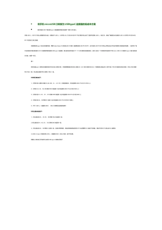 将手机microUSB口转换为USBtypeC连接器的低成本方案