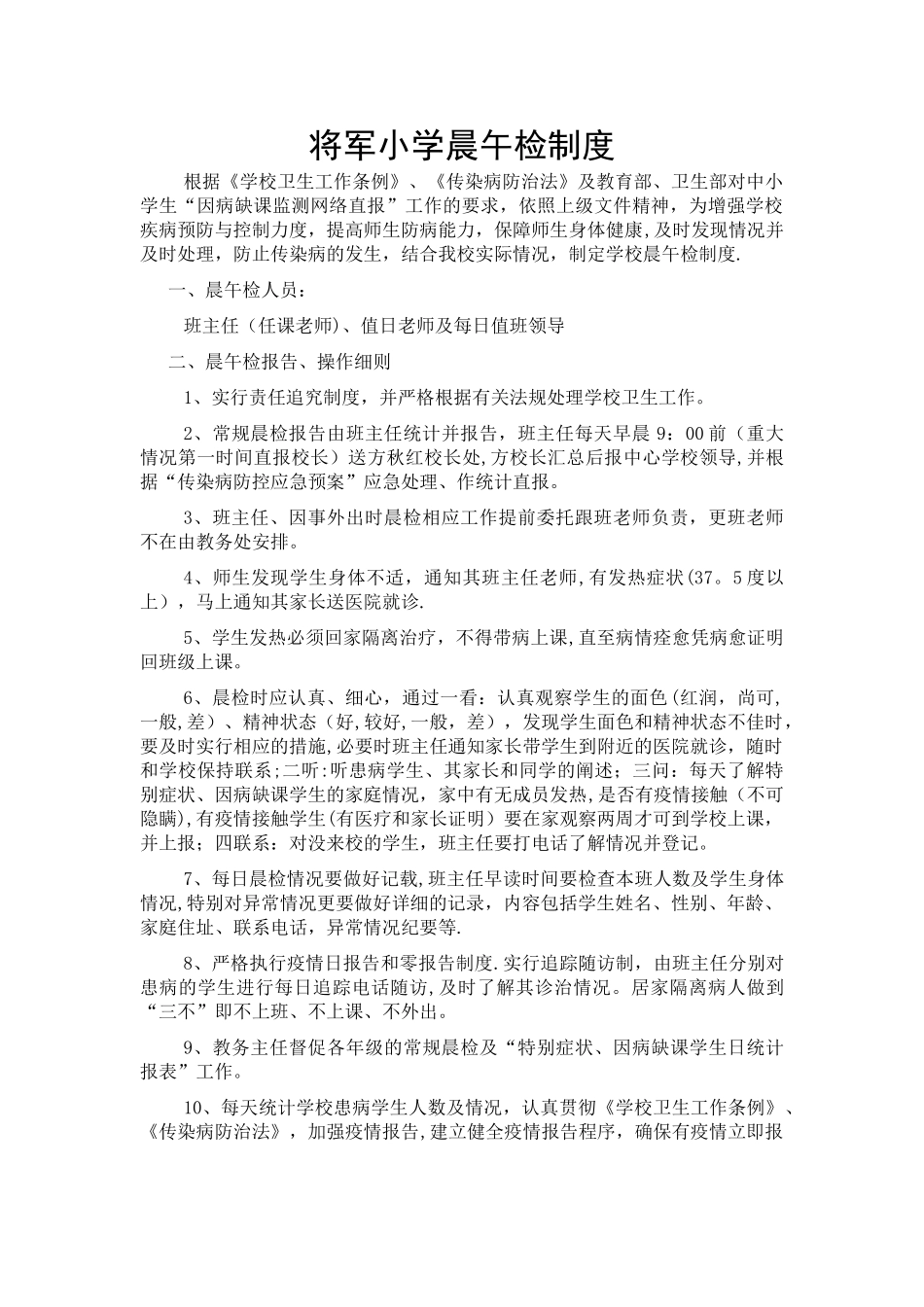 将军小学晨午检制度_第1页