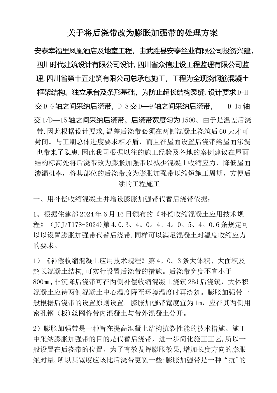 将后浇带改为膨胀加强带处理方案_第1页