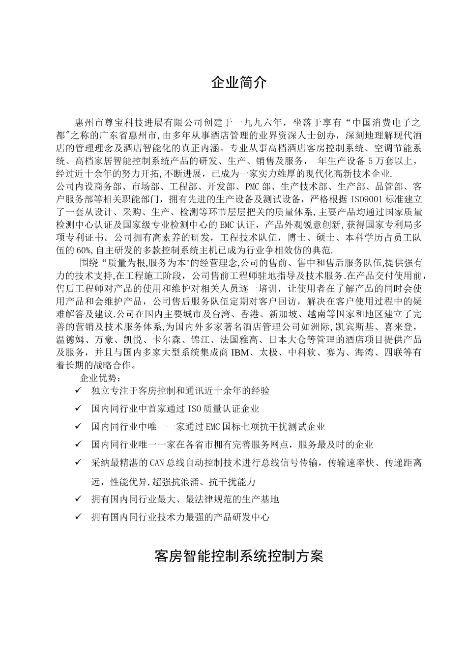 尊宝客房智能控制系统方案加布线示_第3页