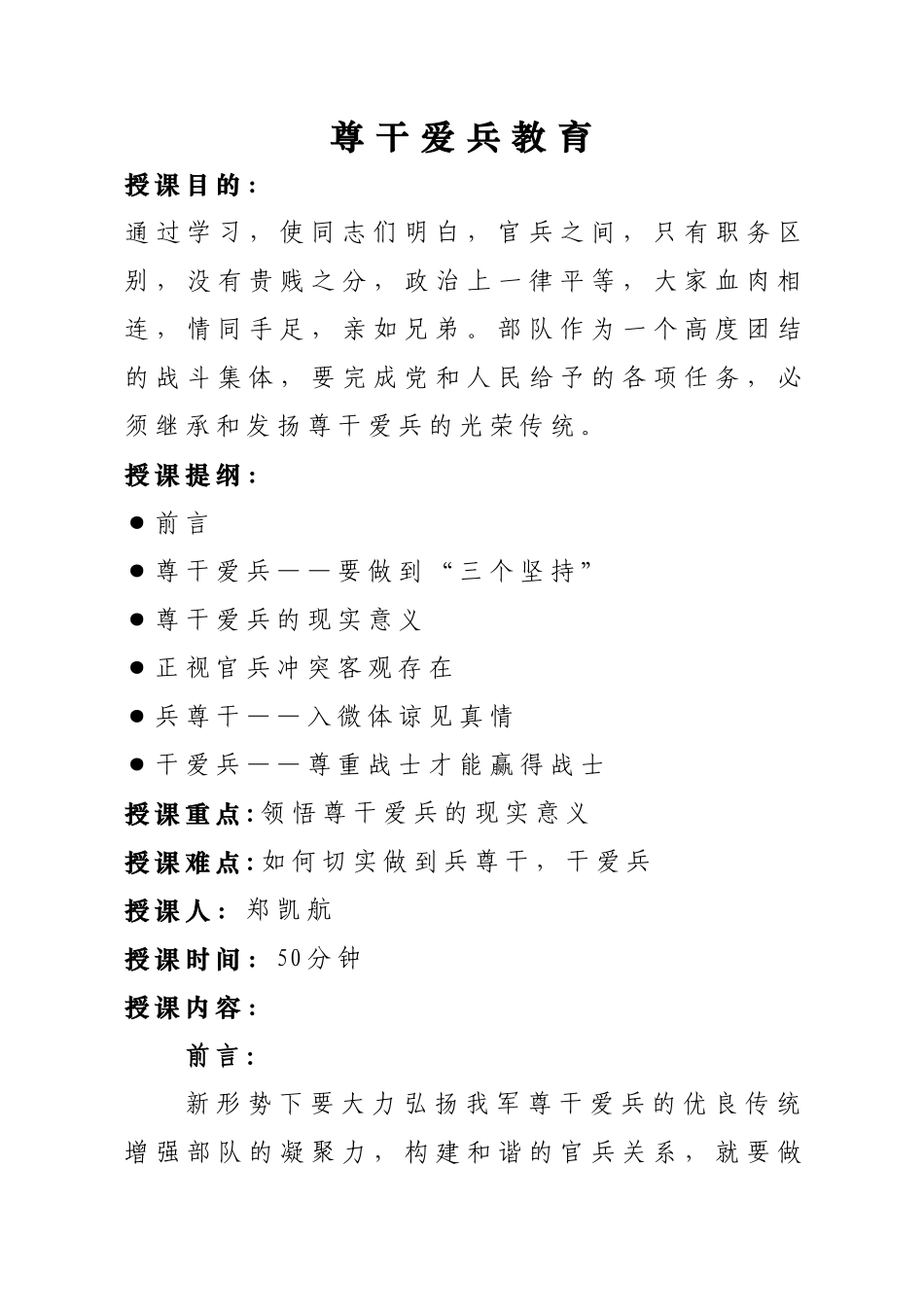 尊干爱兵备课教案_第1页