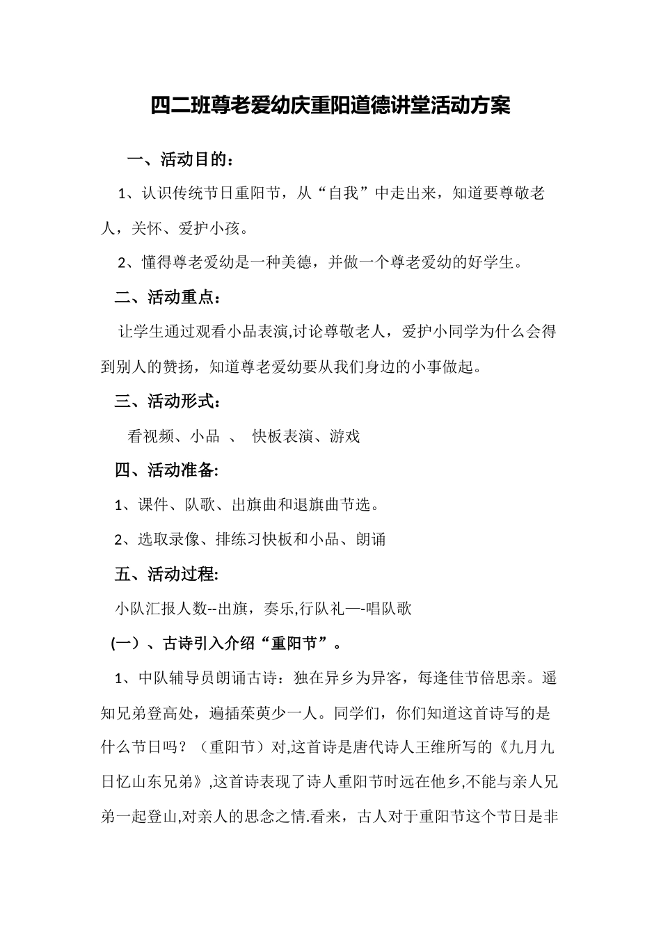 尊老爱幼庆重阳主题班会活动课方案_第1页