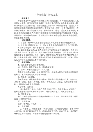 尊老爱老活动方案