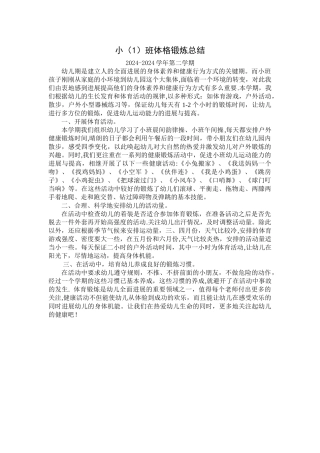 小一班体格锻炼总结