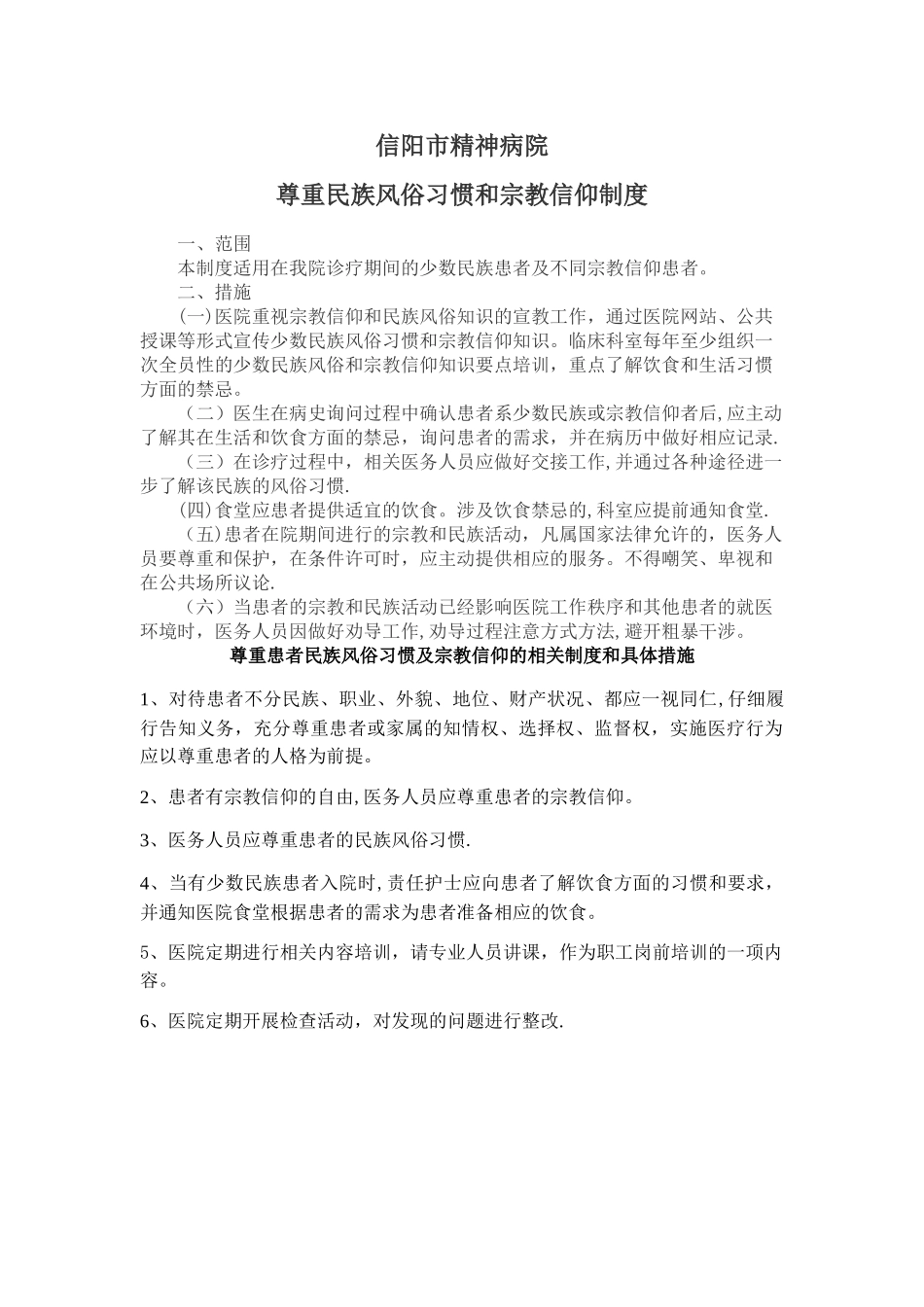 尊重民族习惯和宗教信仰的相关制度和具体措施_第1页