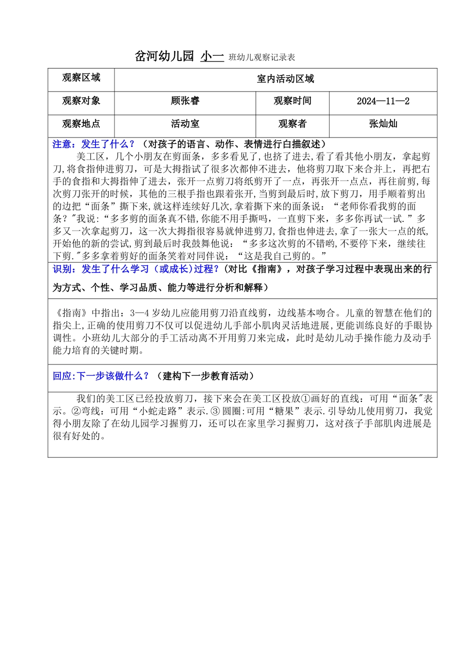 小1班观察记录表_第1页