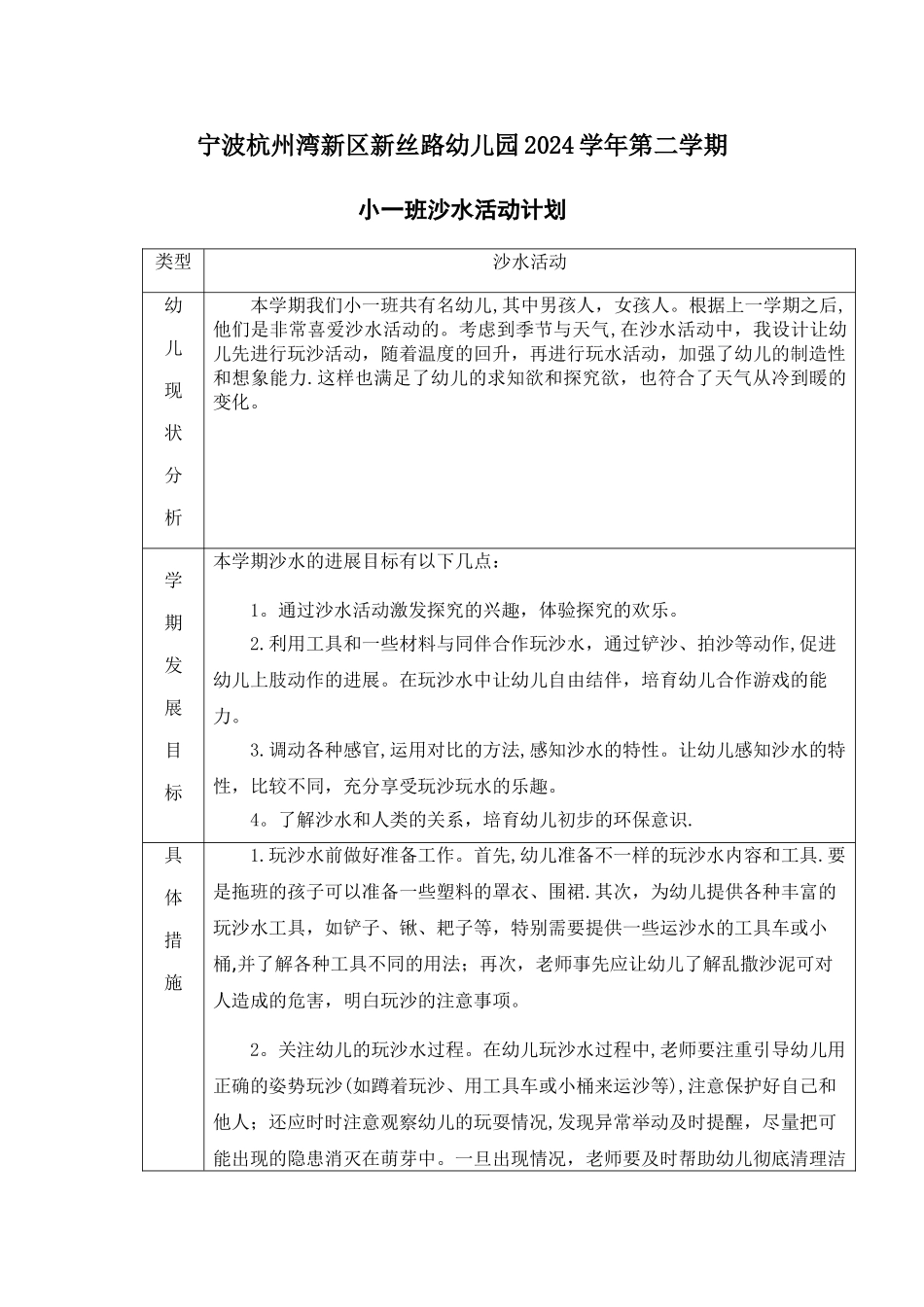 小一班第二学期沙水计划、进度表_第1页