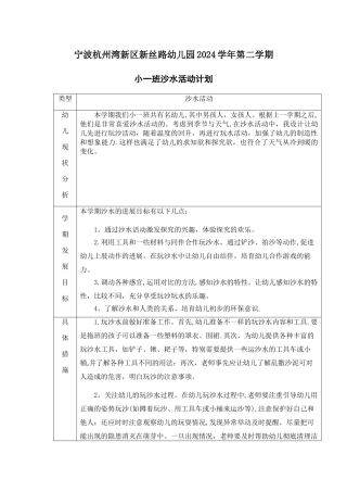 小一班第二学期沙水计划、进度表