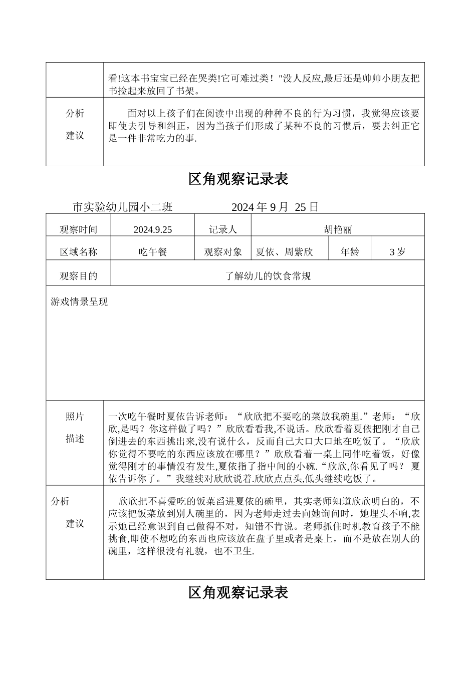 小二班-观察记录表_第3页