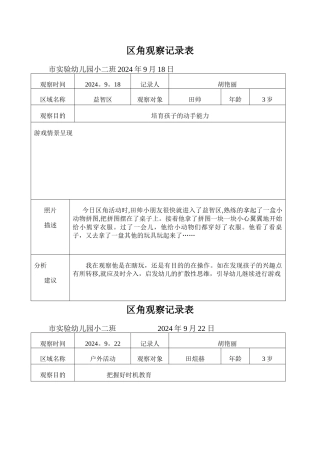 小二班-观察记录表