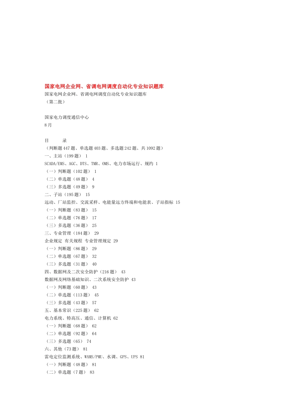 2025年国家电网公司网省调电网调度自动化题库_第1页