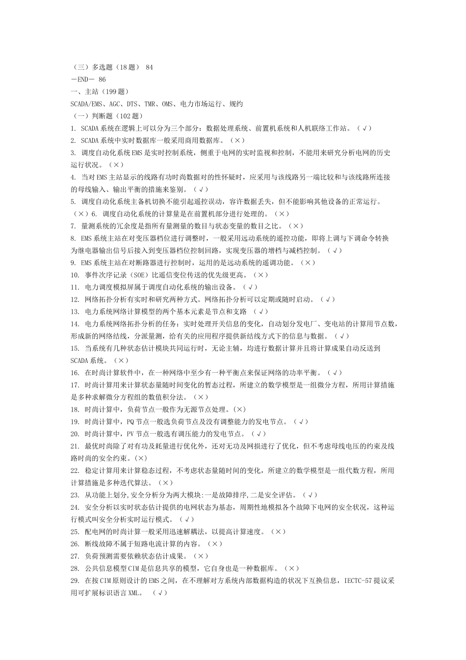 2025年国家电网公司网省调电网调度自动化题库_第2页