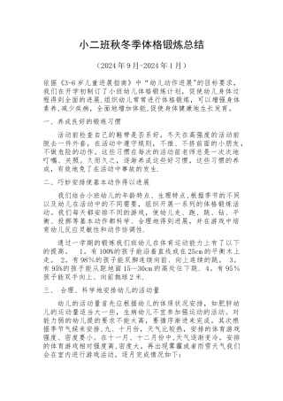 小二班体格锻炼总结