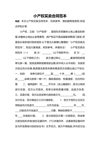 小产权买卖合同范本