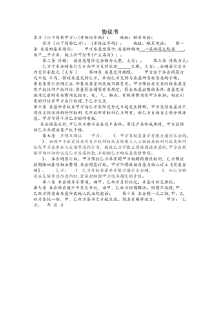 小产权房买卖协议书