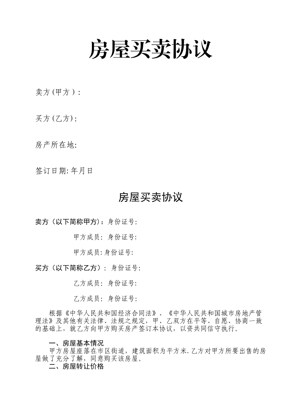 小产权房交易合同转让协议_第1页