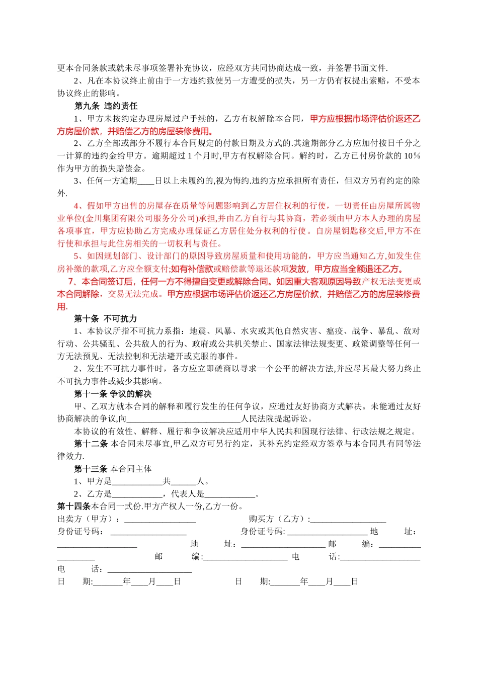 小产权二手房买卖合同_第2页