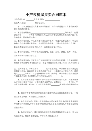 小产权房屋买卖合同范本.2