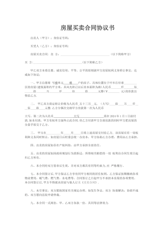 小产权房屋买卖合同协议书