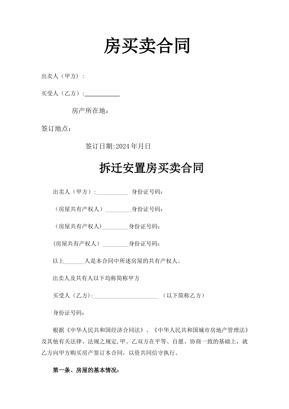 小产权房屋买卖合同_第1页