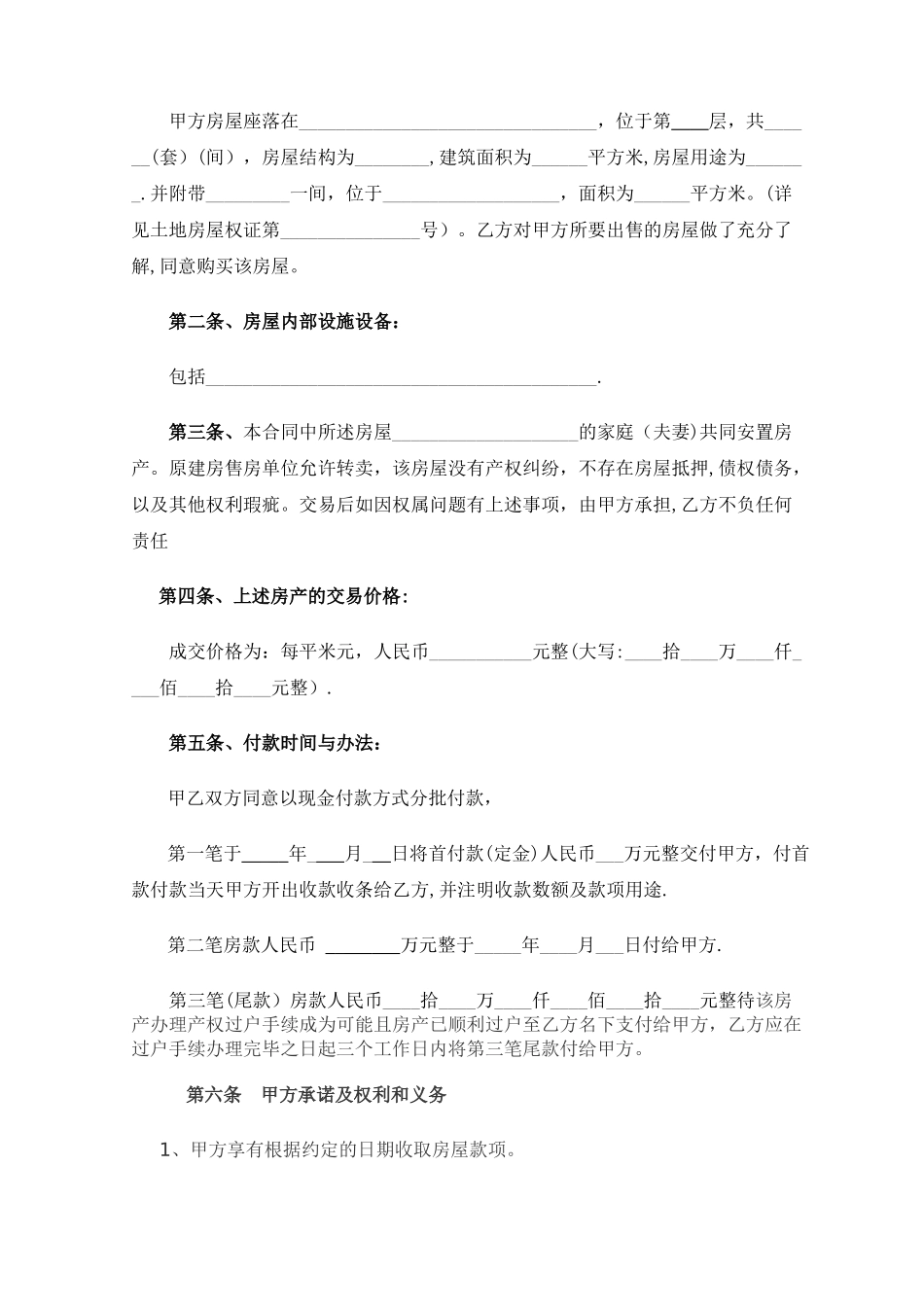 小产权房屋买卖合同_第2页