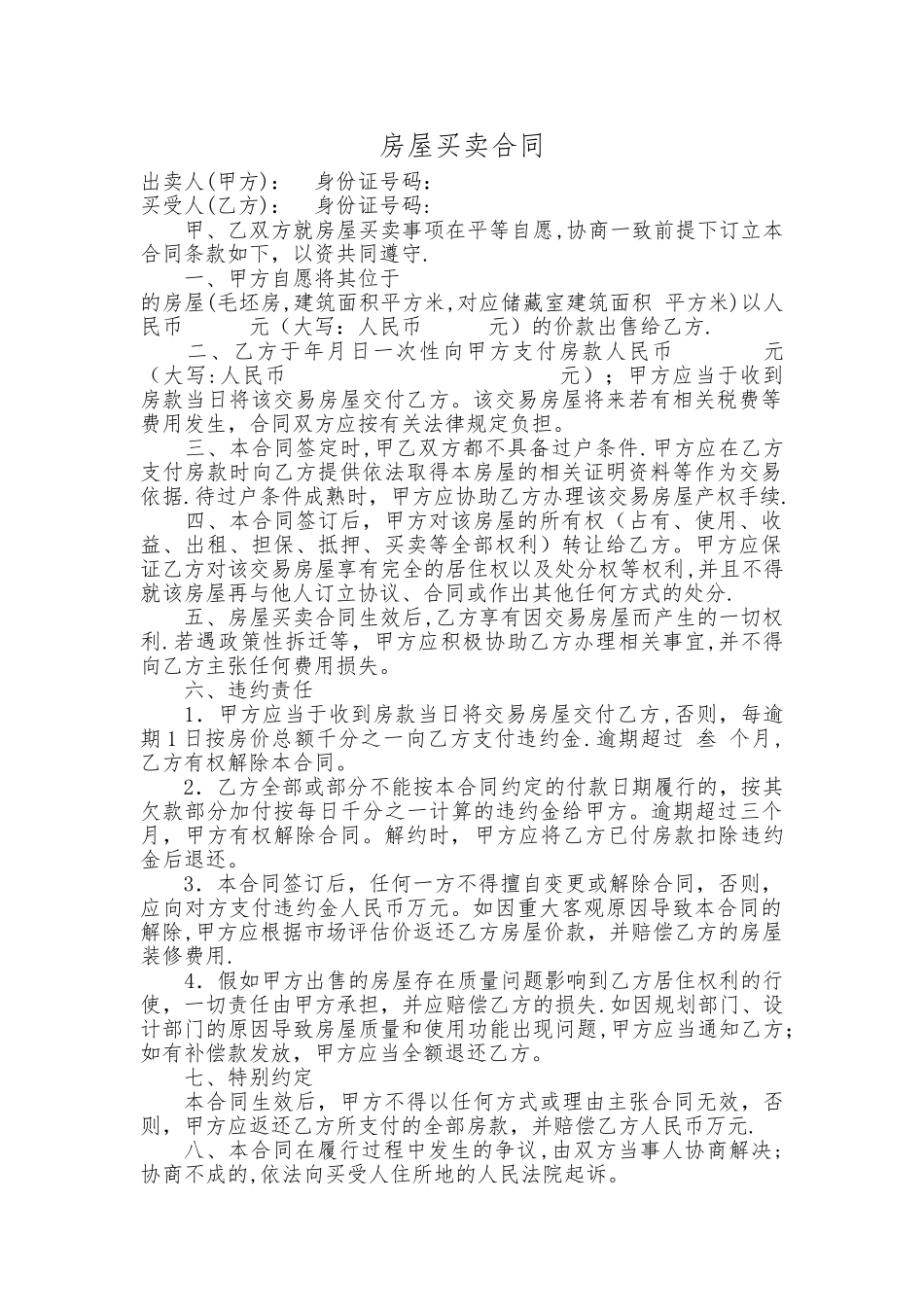 小产权房房屋买卖合同范本_第1页