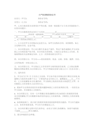 小产权房购房协议书范本