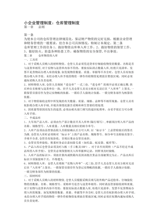 小企业仓库管理制度