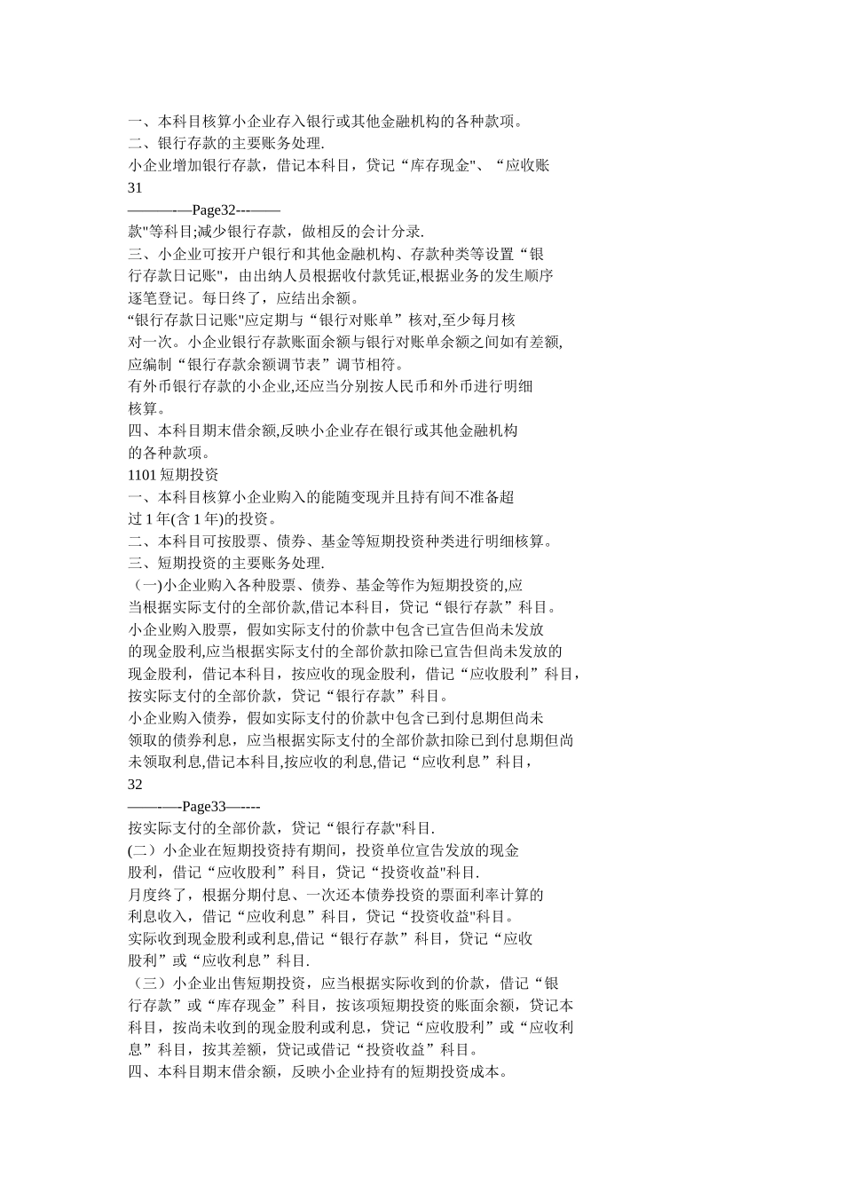 小企业会计准则——会计科目、主要账务处理和财务报表_第3页