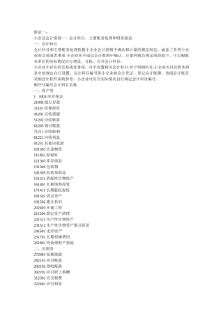 小企业会计准则——会计科目、主要账务处理和财务报表