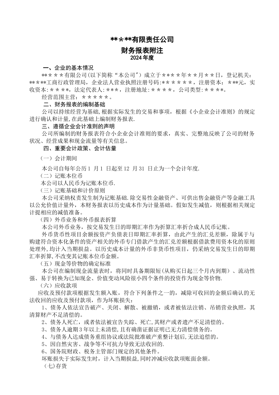 小企业会计准则报表附注_第1页