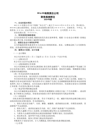 小企业会计准则报表附注