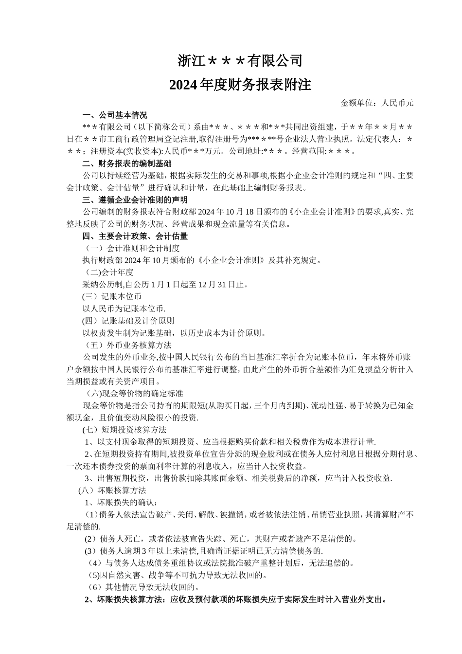 小企业会计准则报表附注模板_第1页