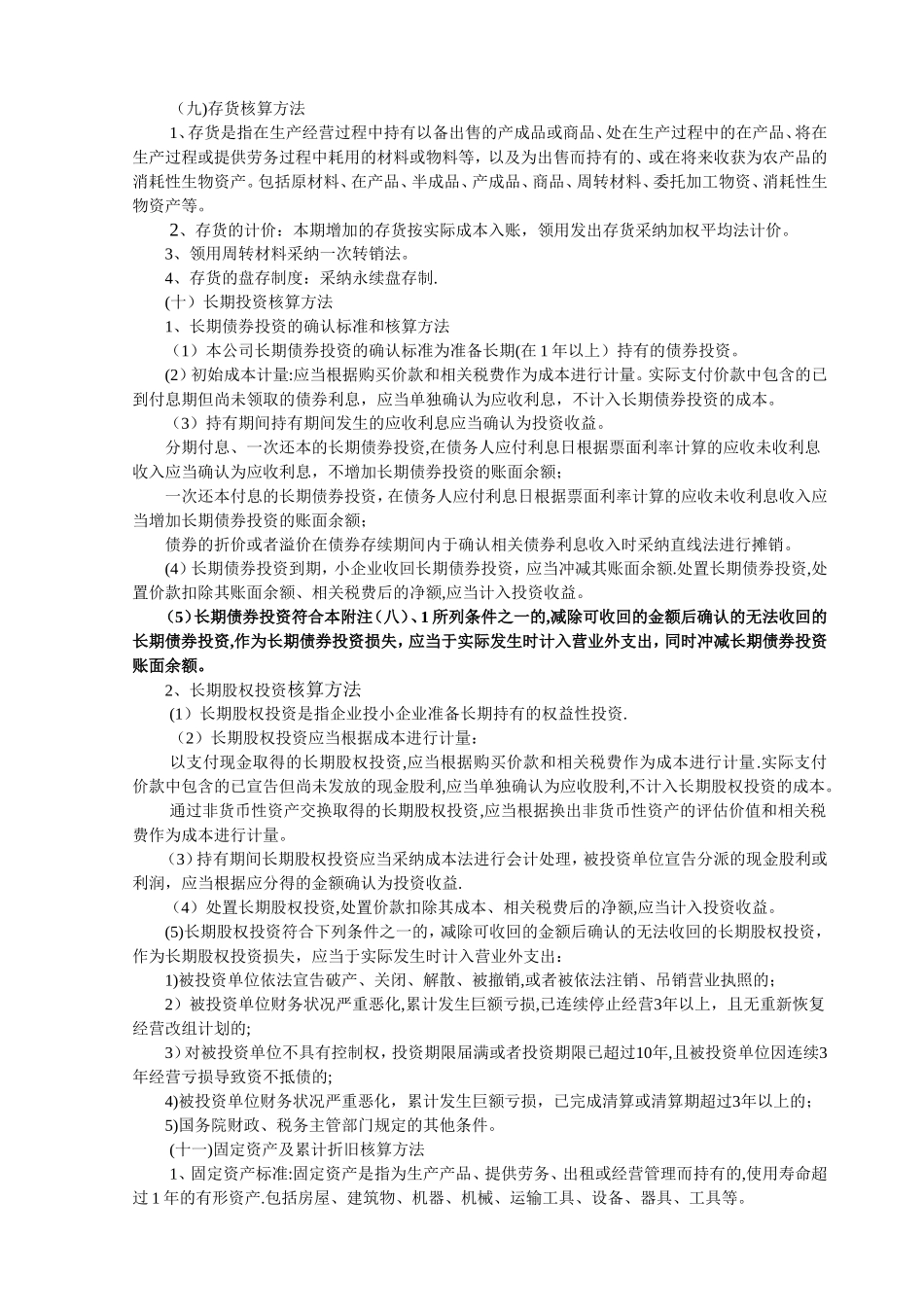 小企业会计准则报表附注模板_第2页