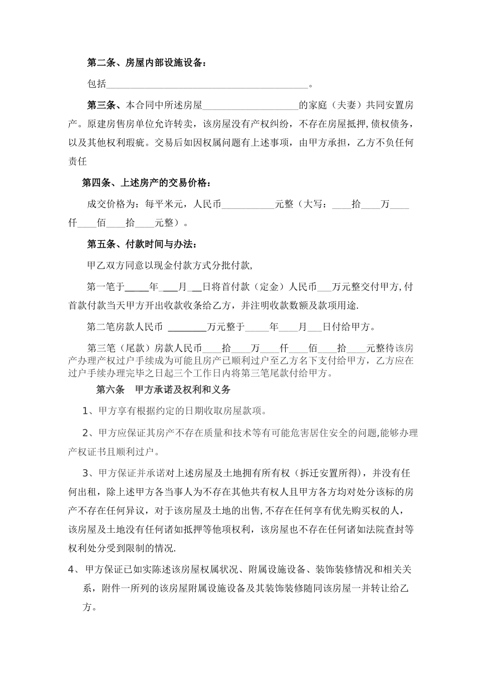 小产权房屋买卖合同(律师整理文本)_第2页