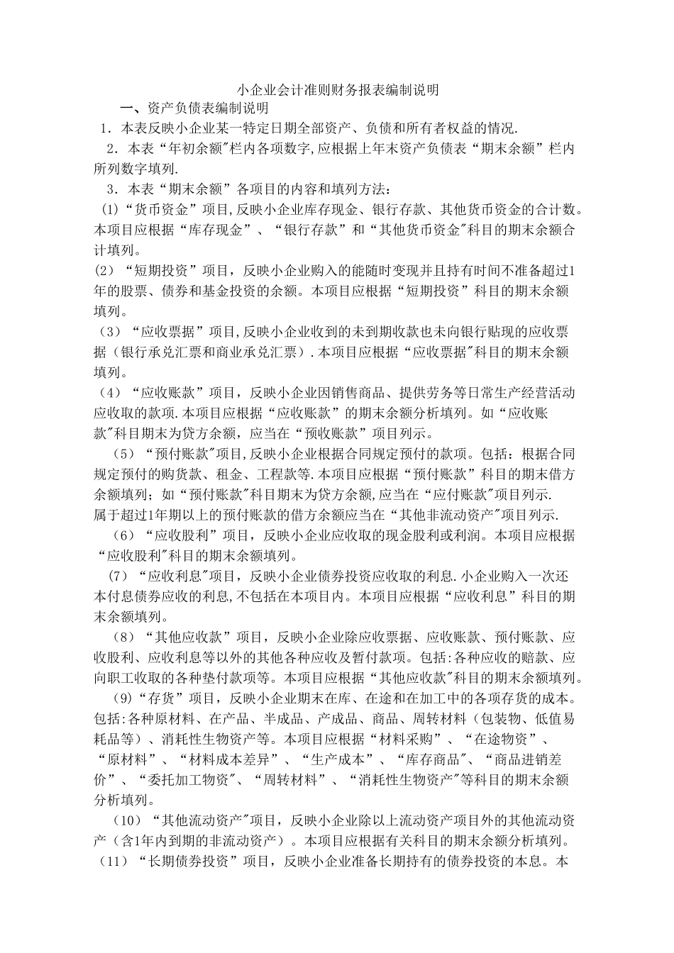小企业会计报表编制说明_第1页
