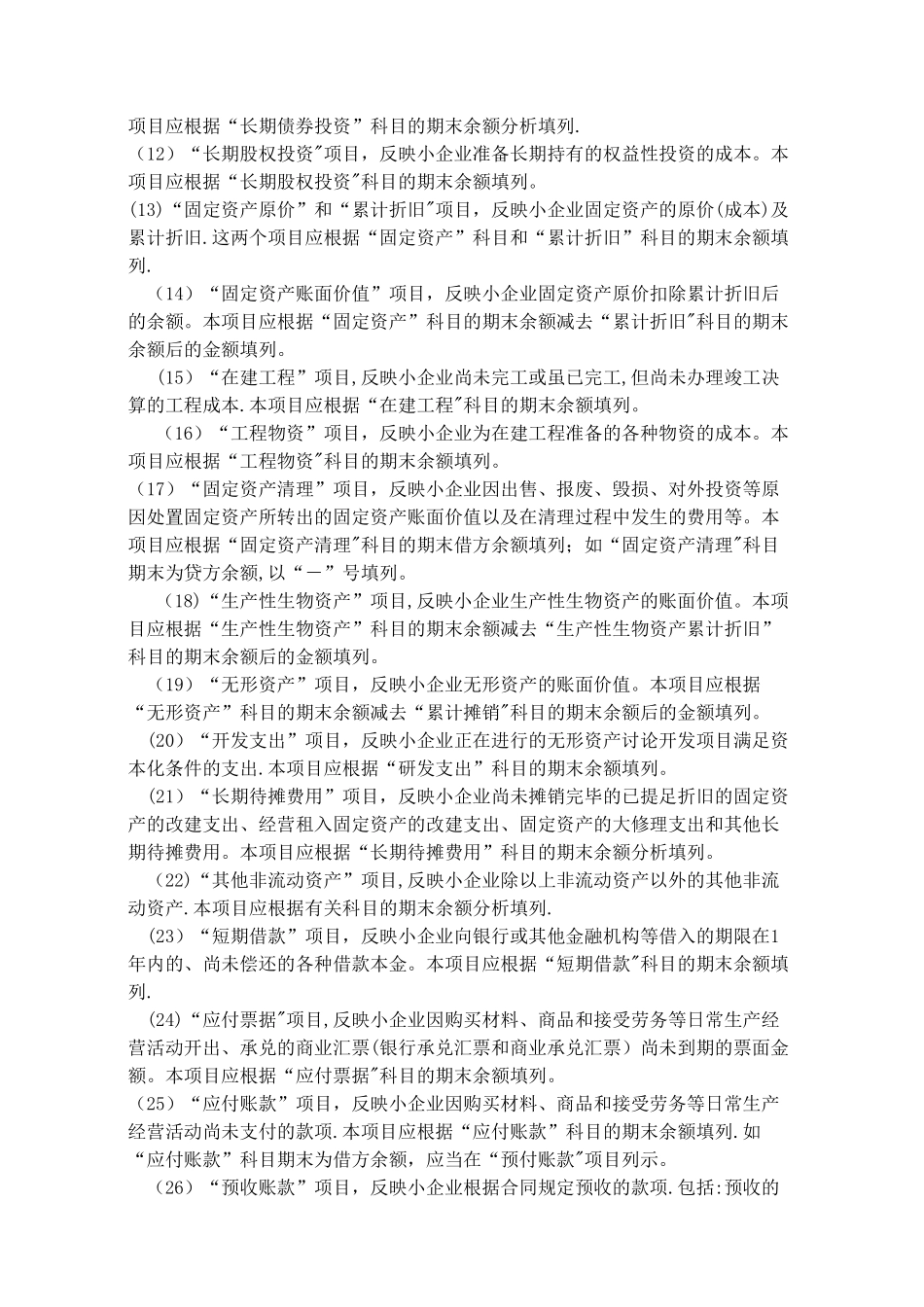 小企业会计报表编制说明_第2页