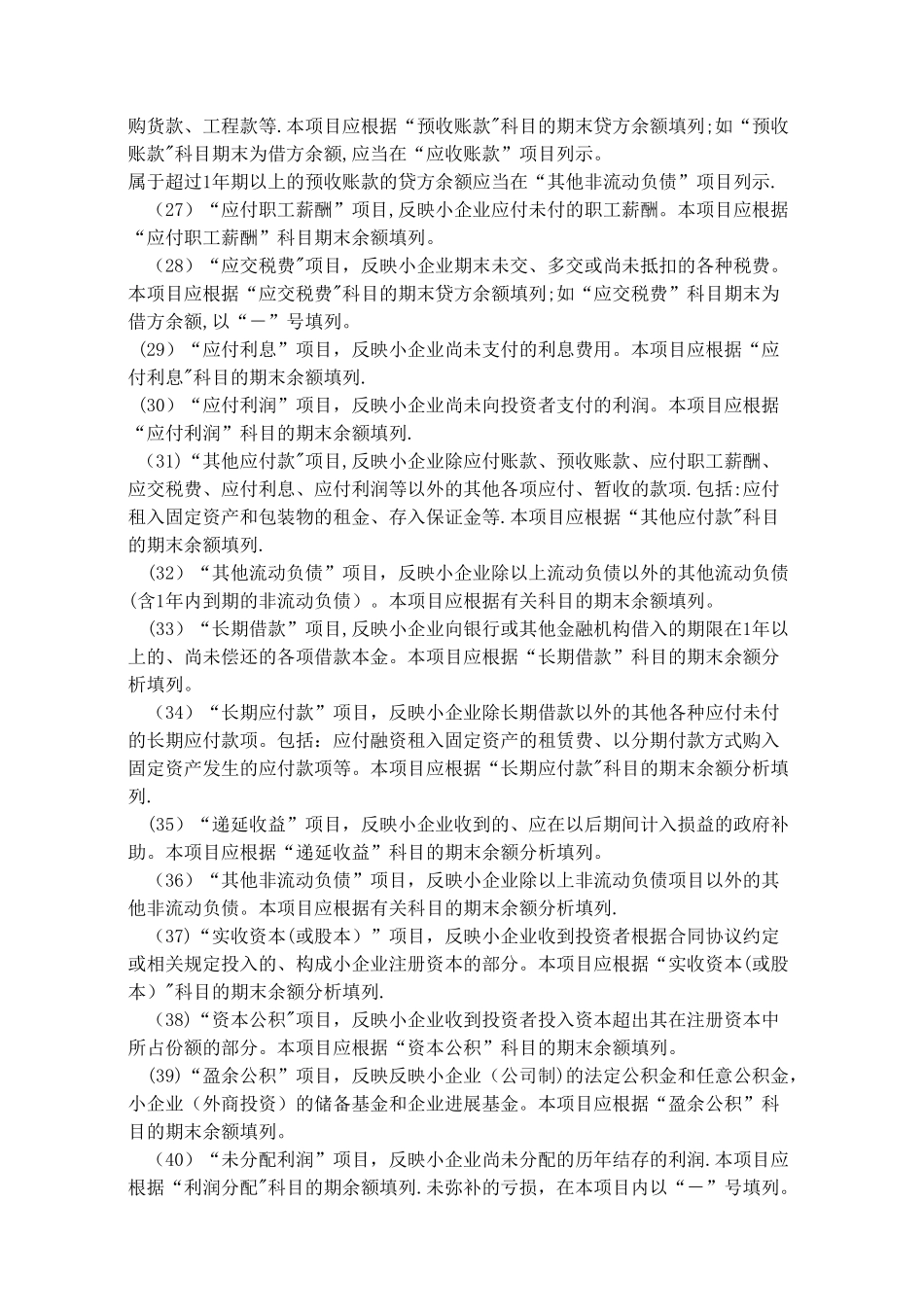 小企业会计报表编制说明_第3页