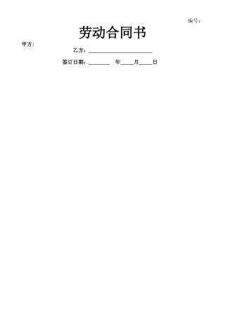 小企业劳动合同范本(修改)