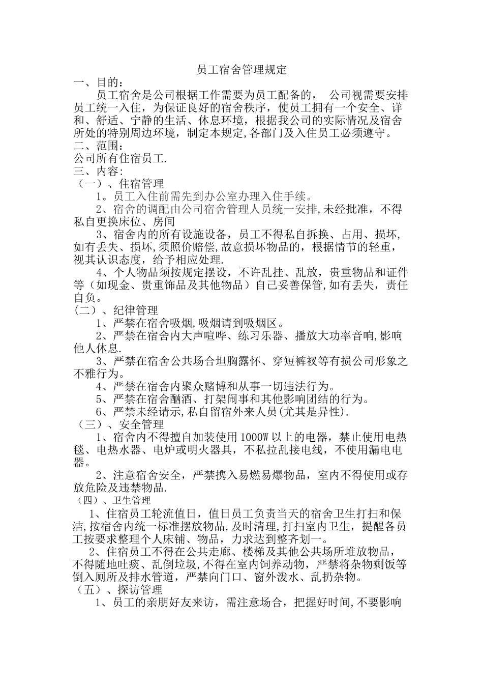 小企业员工宿舍管理规定_第1页