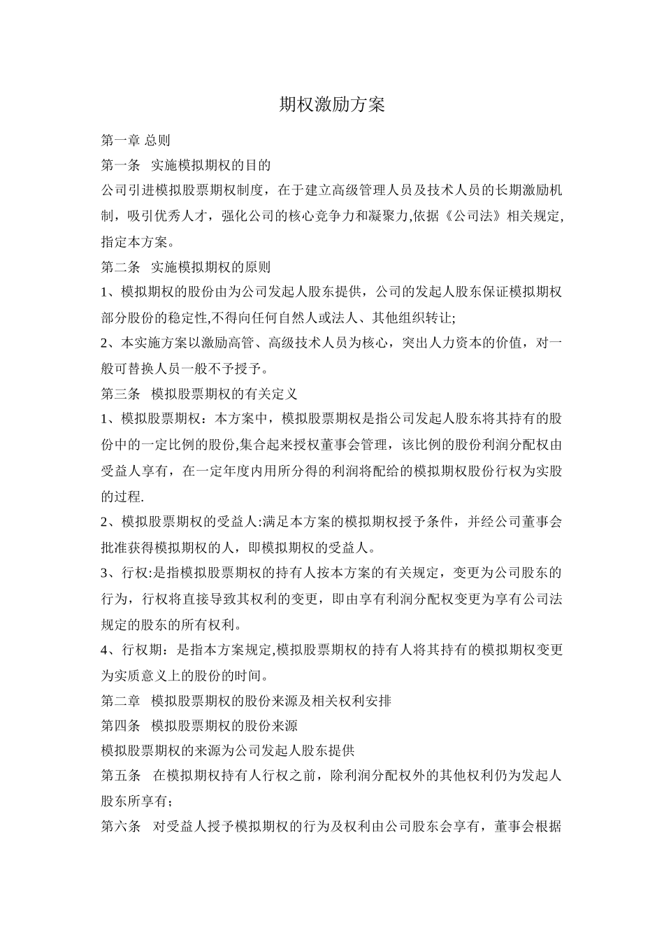 小企业期权激励方案_第1页