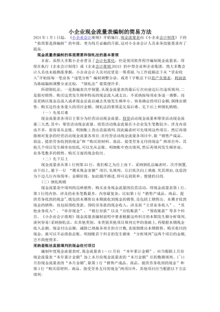 小企业现金流量表编制的简易方法