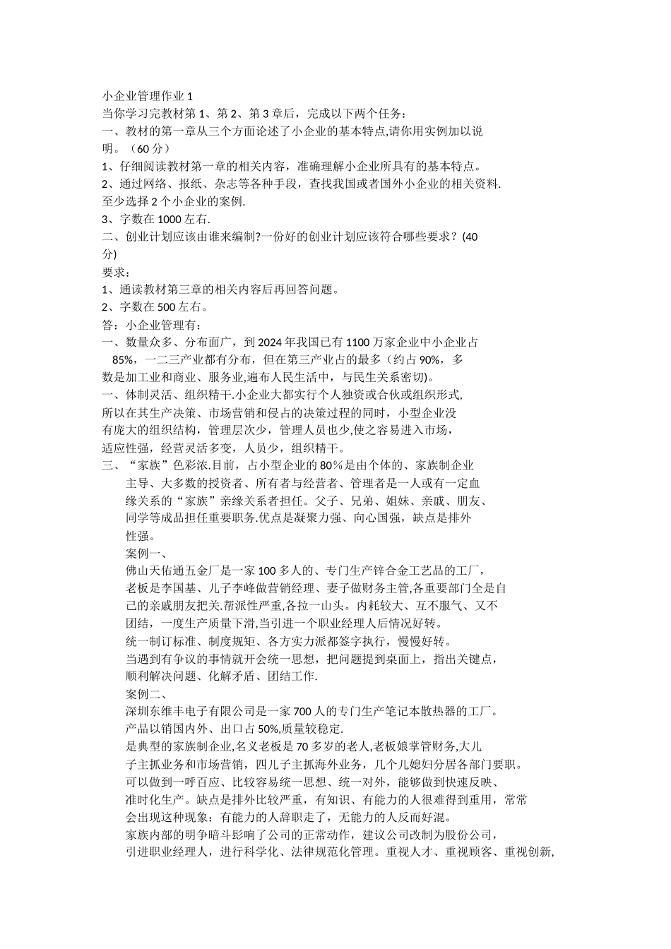 小企业管理形考作业答案_第1页