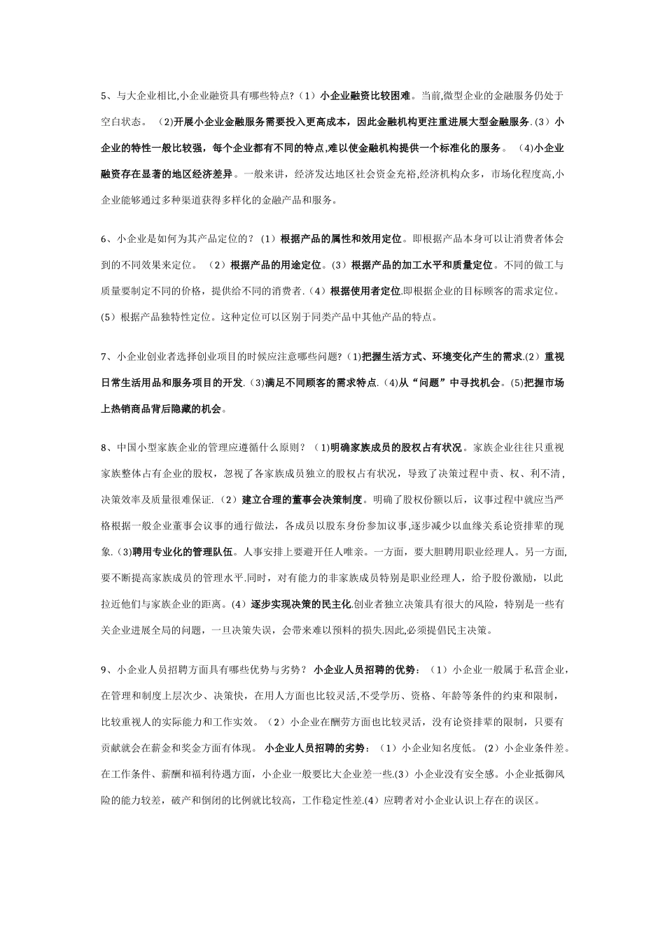 小企业管理期末复习_第2页