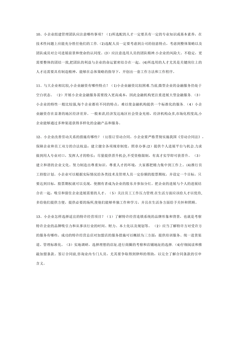 小企业管理期末复习_第3页