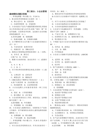 小企业管理基础模拟试题及答案