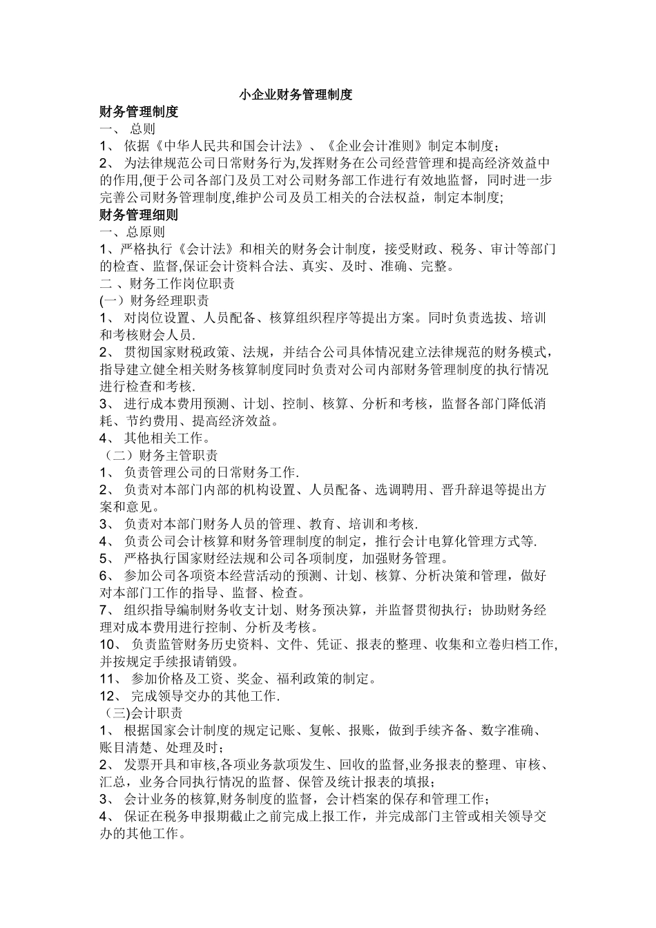 小企业财务管理制度范本_第1页
