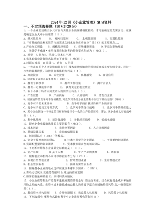 小企业管理期末复习资料