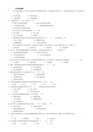 小企业管理期末复习指导